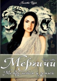 Между небом и землей