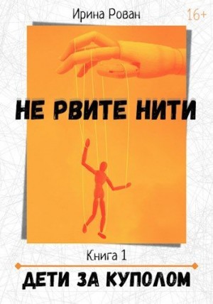 Рован Ирина - Дети за куполом