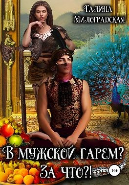 Милоградская Галина - В мужской гарем? За что?!