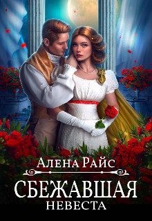 Райс Алена - Сбежавшая невеста