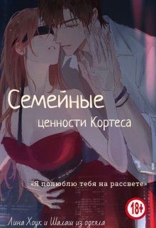 Хоук Лина - Семейные ценности Кортеса