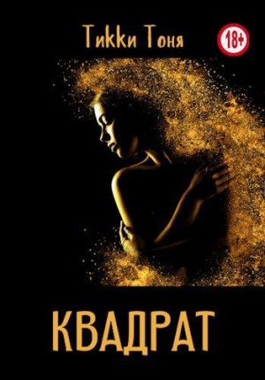 Тоня Тикки - Квадрат