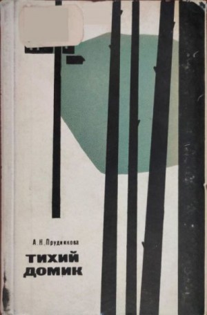 Прудникова Александра - Тихий домик