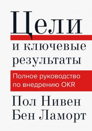 Нивен Пол, Ламорт Бен - Цели и ключевые результаты