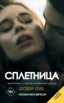 Зигесар Сесили фон - Сплетница