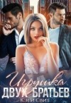 Свит Кэти - Игрушка двух братьев