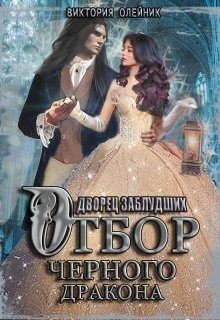 Олейник Виктория - Отбор Черного Дракона