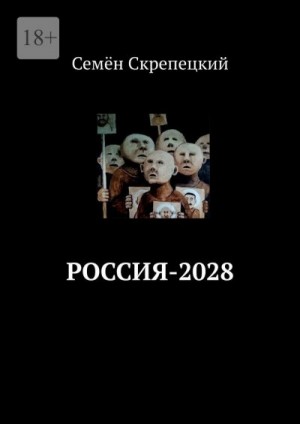 Скрепецкий Семён - Россия-2028