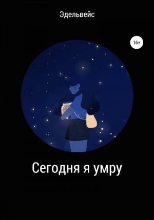 Эдельвейс - Сегодня я умру