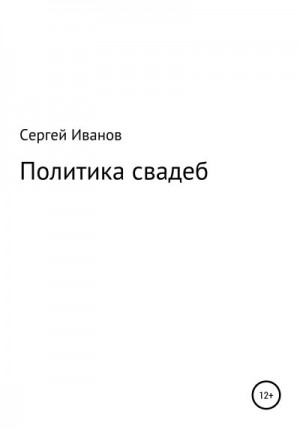 Иванов Сергей - Политика свадеб