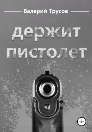 Трусов Валерий - Держит пистолет