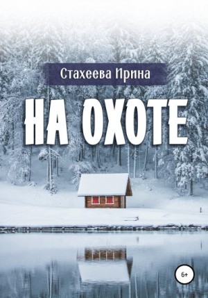 Стахеева Ирина - На охоте