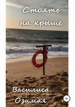 Озимая Василиса - Стоять на крыше