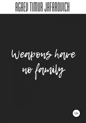 Агаев Тимур - Weapons have no family