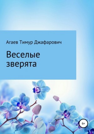 Агаев Тимур - Веселые зверята