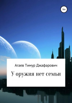 Агаев Тимур - У оружия нет семьи