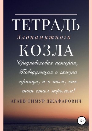 Агаев Тимур - Тетрадь злопамятного козла