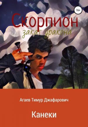 Агаев Тимур - Скорпион: Закат Дракона. Канеки