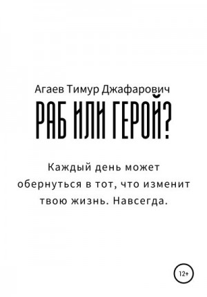 Агаев Тимур - Раб или герой?