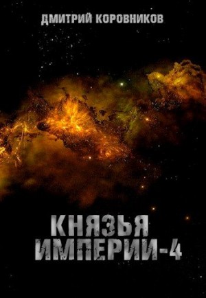 Коровников Дмитрий - Князья Империи 4