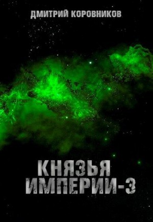 Коровников Дмитрий - Князья Империи 3