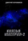 Коровников Дмитрий - Князья Империи 2