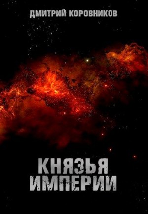 Коровников Дмитрий - Князья Империи