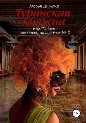 Димина Марья - Туранская княжна, или Сказка для больших девочек №2