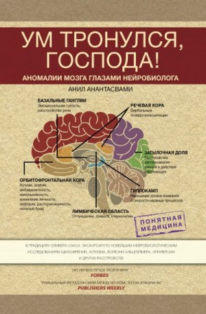 Анантасвами Анил - Ум тронулся, господа! Аномалии мозга глазами нейробиолога