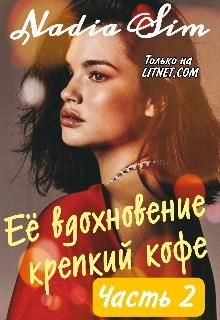 Sim Nadia - Её вдохновение крепкий кофе. Продолжение