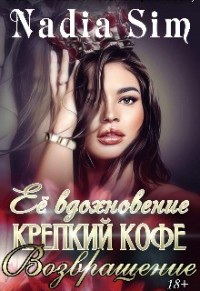 Её вдохновение крепкий кофе. Возвращение