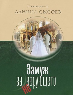 Сысоев Даниил - Замуж за неверующего