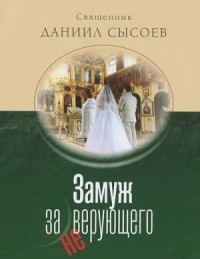 Замуж за неверующего