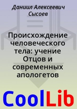 Сысоев Даниил - Происхождение человеческого тела: учение Отцов и современных апологетов