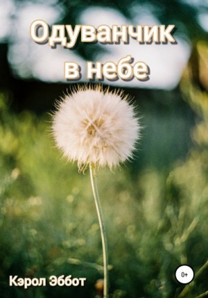 Эббот Кэрол - Одуванчик в небе