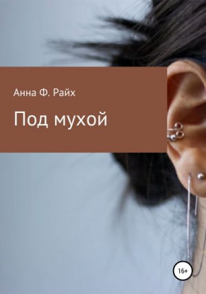 Райх Анна - Под мухой