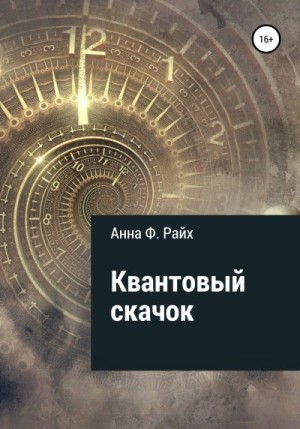 Райх Анна - Квантовый скачок