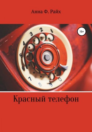 Райх Анна - Красный телефон