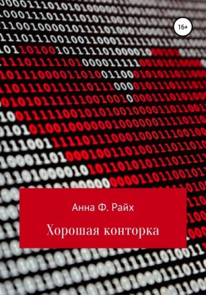Райх Анна - Хорошая конторка