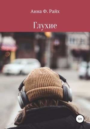 Райх Анна - Глухие