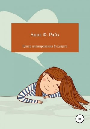 Райх Анна - Центр планирования будущего