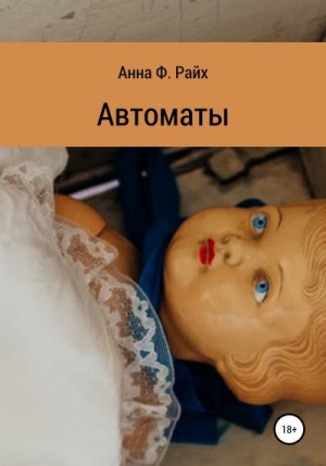 Райх Анна - Автоматы