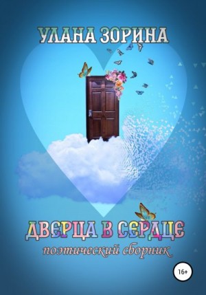 Зорина Улана - Дверца в Сердце