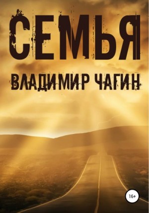 Чагин Владимир - Семья