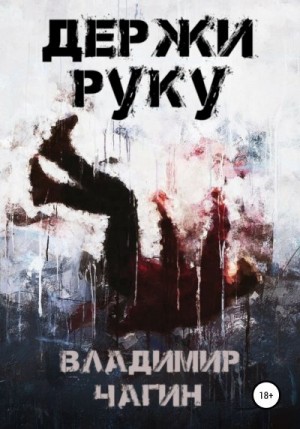 Чагин Владимир - Держи руку