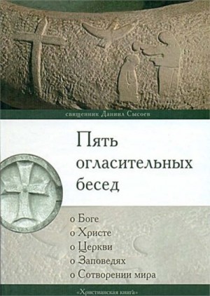 Сысоев Даниил - Пять огласительных бесед