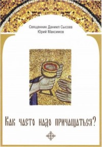 Как часто надо причащаться?