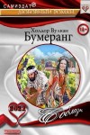 Вулкан Холдор - Бумеранг