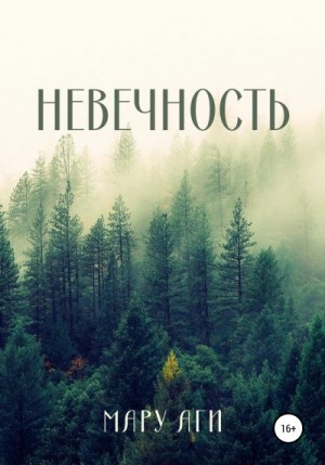 Аги Мару - Невечность