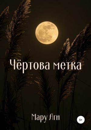 Аги Мару - Чёртова метка